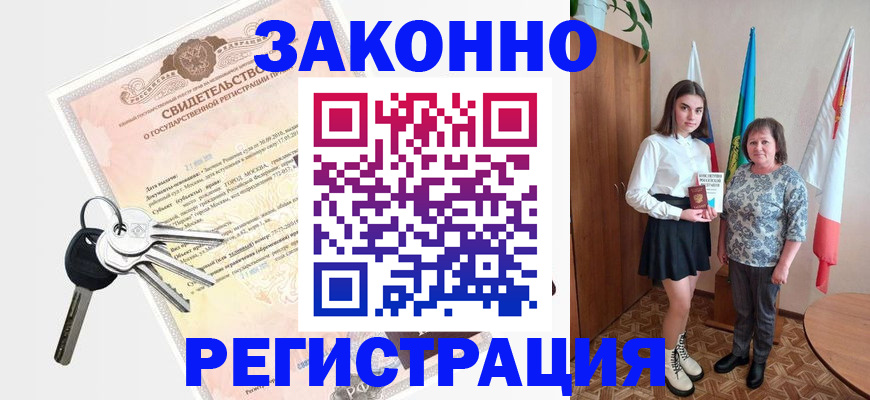 прописка в Снежногорске